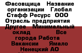 Фасовщица › Название организации ­ Глобал Стафф Ресурс, ООО › Отрасль предприятия ­ Другое › Минимальный оклад ­ 40 000 - Все города Работа » Вакансии   . Ямало-Ненецкий АО,Муравленко г.